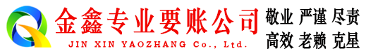 无极金鑫收账公司